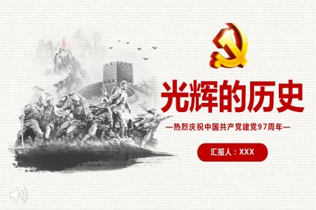 热烈庆祝中国共产党建党97周年