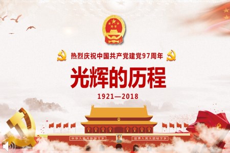 热烈庆祝中国共产党建党97周年