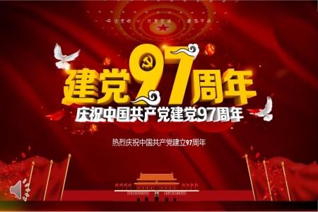 热烈庆祝中国共产党建立97周年