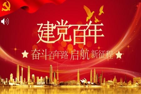 中国共产党建党100周年PPT课件