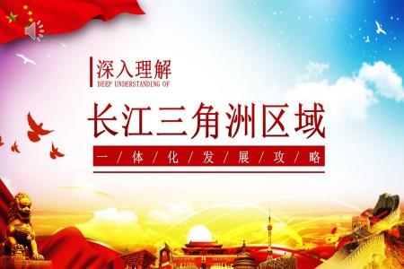 红色党建深入理解长江三角洲区域一体化发展战略PPT模板