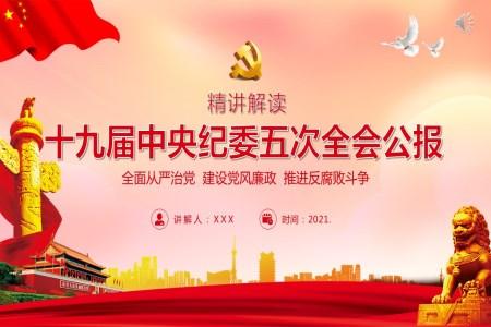 中国共产党第十九届中央纪律检查委员会第五次全体会议公报ppt