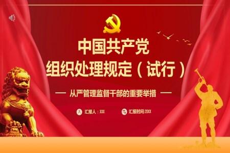 详细解读中共中央办公厅《中国共产党组织处理规定（试行）》PPT模板