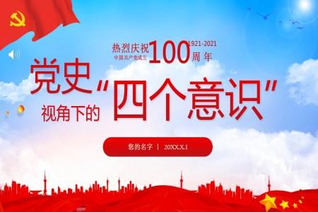 中国共产党100周年党史视角下的“四个意识”PPT模板