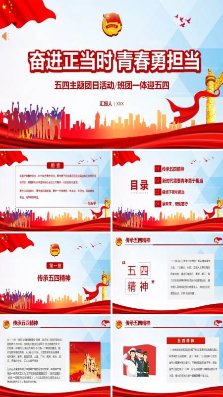五四主题团日活动奋进正当时青春勇担当ppt模版