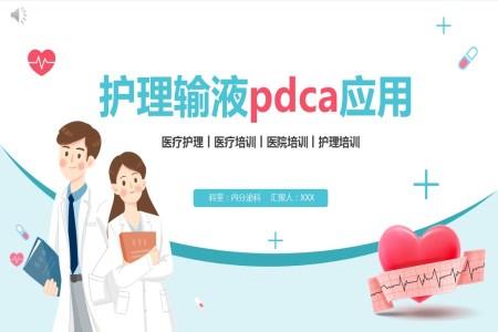  护理输液pdca应用PPT