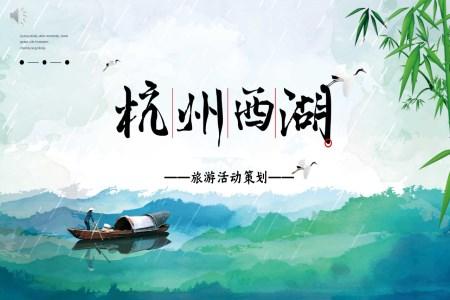 杭州西湖旅游景点介绍ppt模板