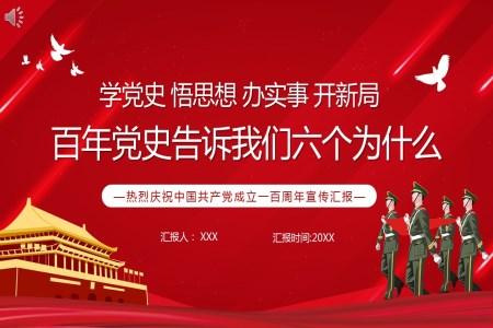 中国共产党成立100周年党史学习PPT模板
