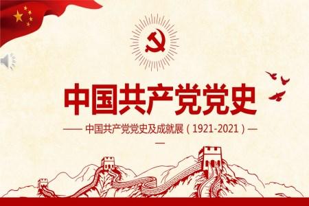 中国共产党历史党史ppt