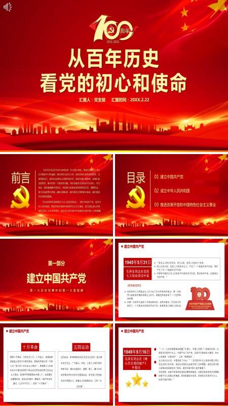从百年历史看党的初心和使命热烈庆祝中国共产党成立100周年PPT