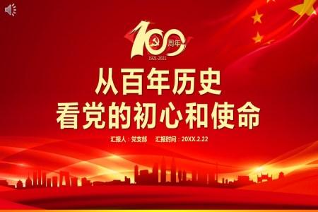 从百年历史看党的初心和使命热烈庆祝中国共产党成立100周年PPT