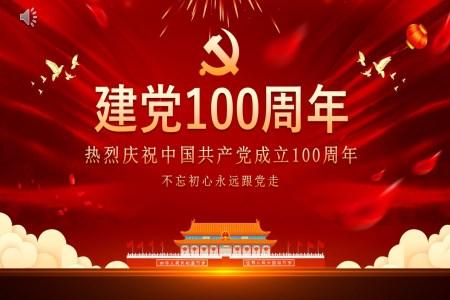 中国共产党建党100周年ppt