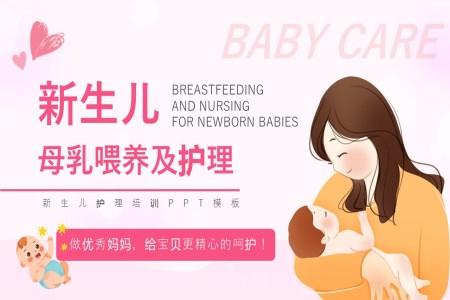 母乳喂养知识及新生儿护理ppt课件