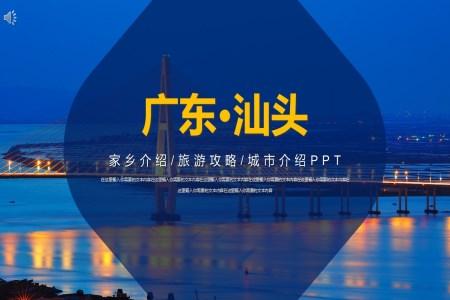 广东汕头城市介绍PPT
