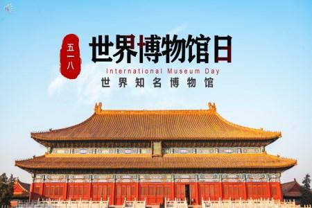 中国风建筑故宫世界博物馆日PPT模板