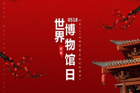 复古中国风国际博物馆日PPT模板
