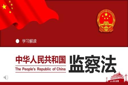 中华人民共和国监察法全面解读PPT