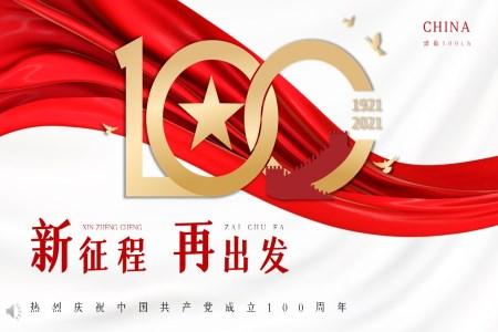 庆祝中国共产党成立100周年PPT