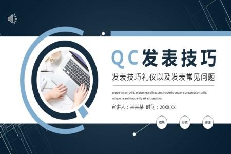 QC项目发布技巧ppt课件