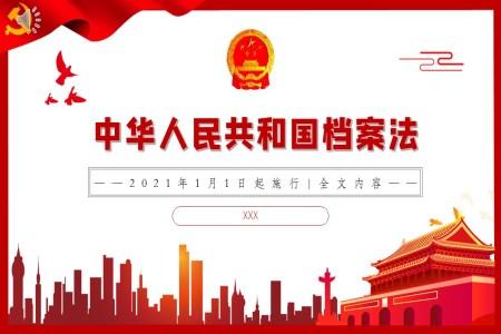 新修订的《中华人民共和国档案法》解读ppt
