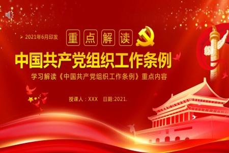 学习解读《中国共产党组织工作条例》PPT模板