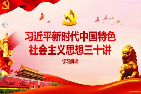 新时代中国特色社会主义思想三十讲PPT