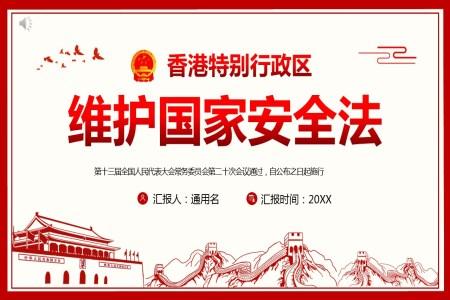 中华人民共和国香港特别行政区维护国家安全法PPT