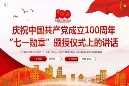 习近平总书记在庆祝中国共产党成立100周年“七一勋章”颁授仪式上的重要讲话ppt