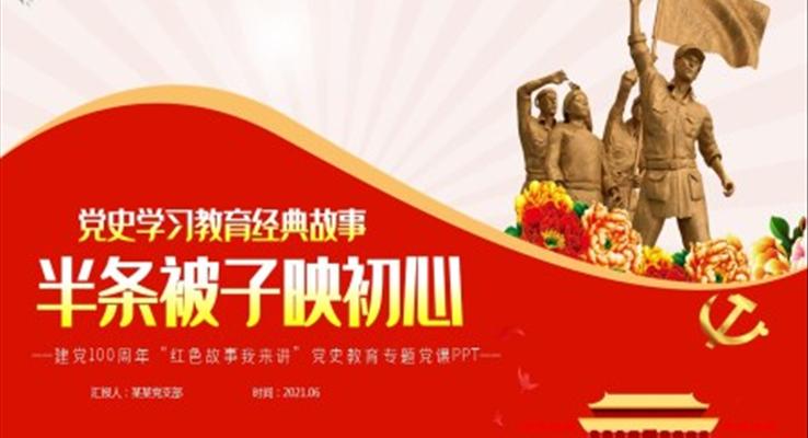 党史学习教育红色经典故事半条被子映初心ppt