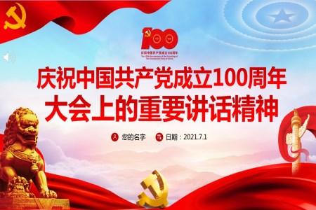 学习贯彻习近平主席在庆祝中国共产党成立100周年大会上的重要讲话精神PPT