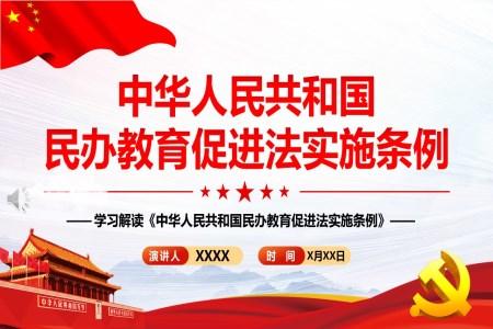 解读中华人民共和国民办教育促进法实施条例PPT