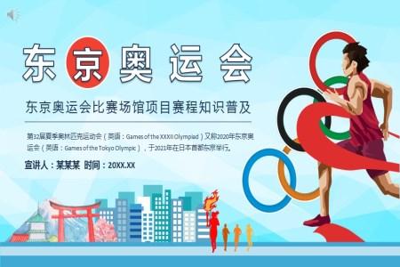东京奥运会宣传介绍PPT模板