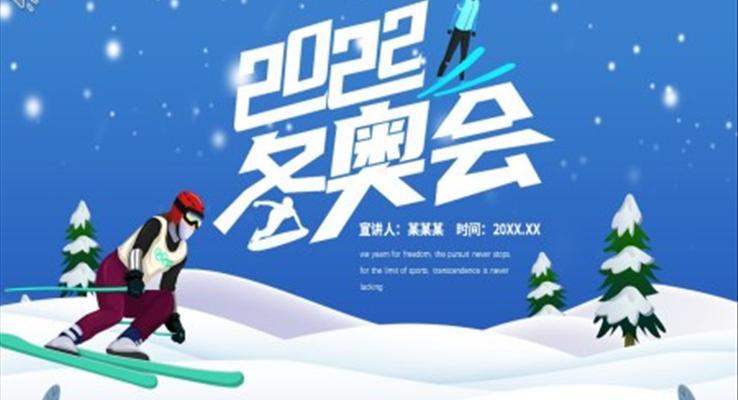 2022北京冬奥会ppt模板