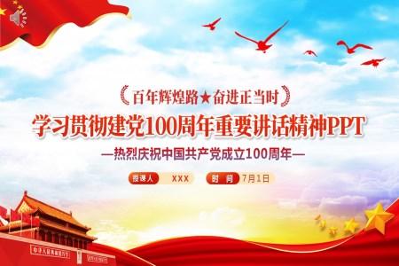 中国共产党成立一百周年讲话PPT