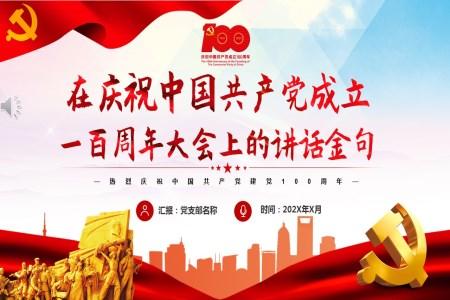 中国共产党成立一百周年大会上的讲话金句PPT