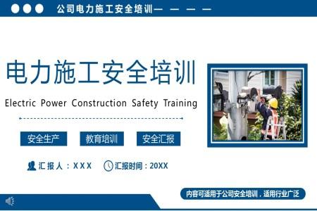 电力施工人员安全培训内容PPT