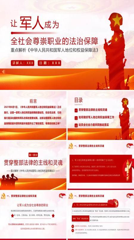 学习中华人民共和国军人地位和权益保障法PPT模板