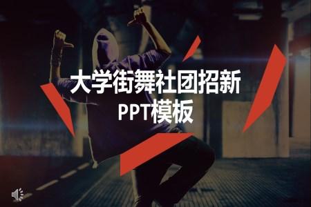 街舞社团招新策划PPT