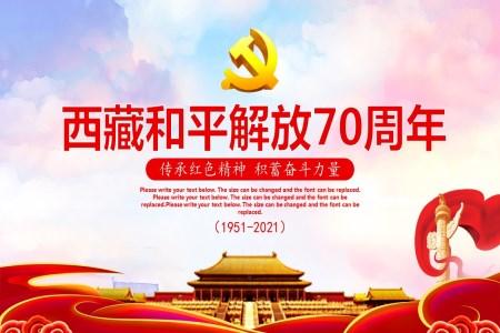 庆祝西藏和平解放70周年PPT模板