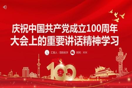 解读《在庆祝中国共产党成立100周年大会上重要讲话精神》ppt