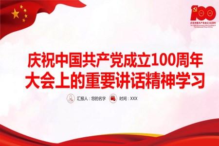 学习解读中国共产党成立100周年大会上的重要讲话精神PPT