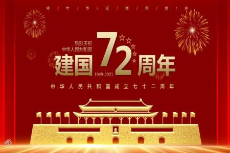 以庆祝中华人民共和国成立七十二周年PPT
