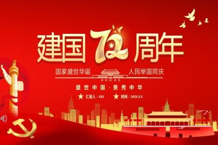庆祝新中国成立72周年PPT