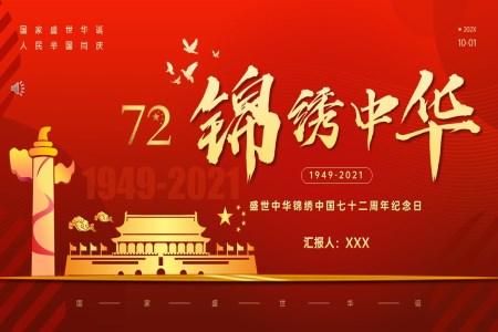 新中国72周年PPT