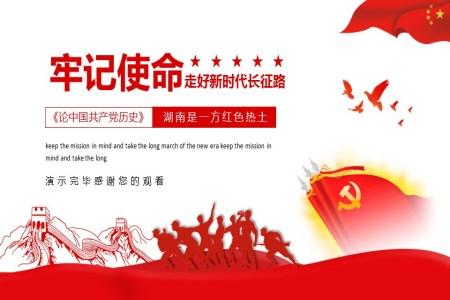解读《论中国共产党历史》湖南是一方红色热土PPT模板