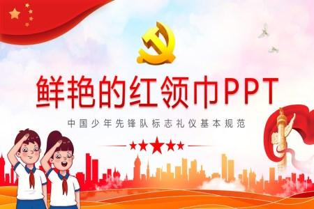 《中国少年先锋队标志礼仪基本规范》主题班会教案PPT