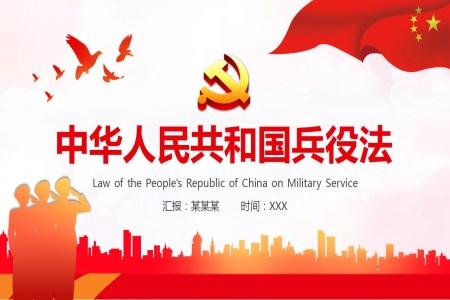 学习解读中华人民共和国兵役法PPT