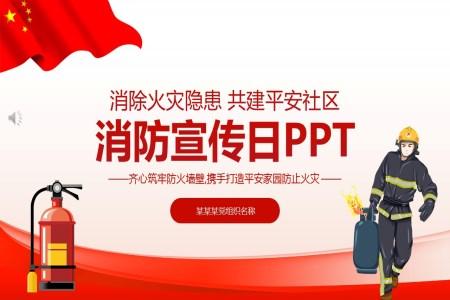 中国消防宣传日PPT