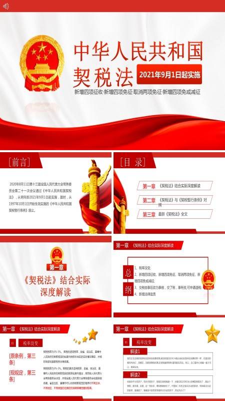 学习解读中华人民共和国契税法PPT
