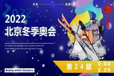 2022年北京冬季奥会PPT